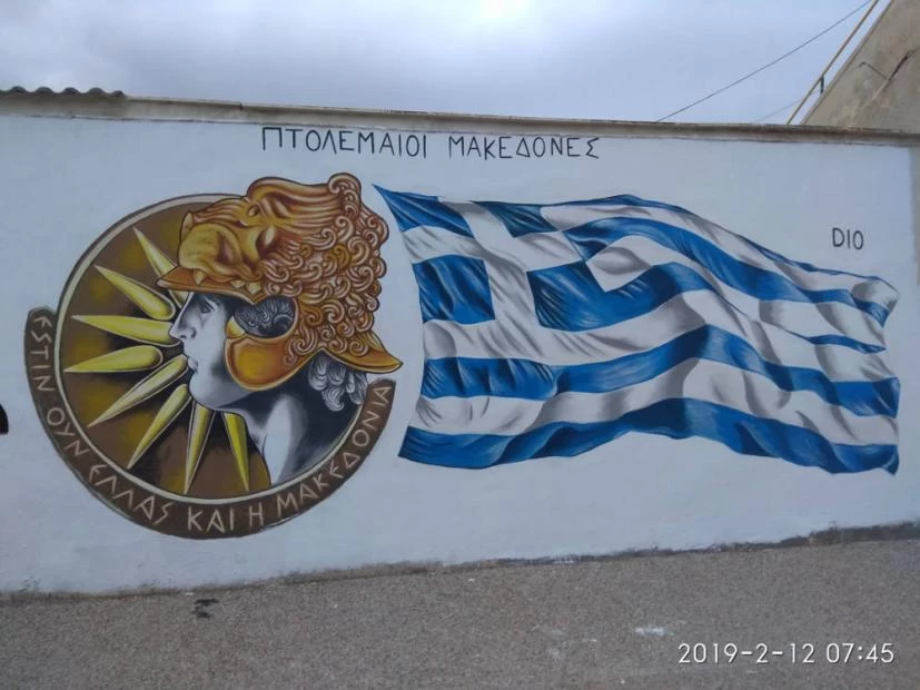 Έφτιαξαν γκράφιτι με την Ελληνική σημαία και τον Μέγα Αλέξανδρο στην είσοδο της Πτολεμαΐδας (εικόνες)